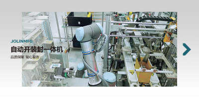 自动开装封一体机