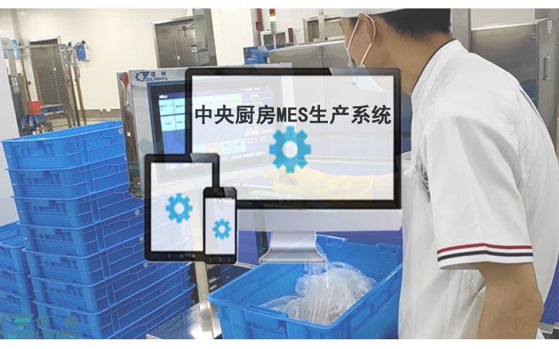 中央厨房MES自动化生产系统
